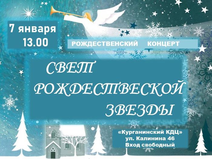 Афиша Рождественский концерт 7 января 2022